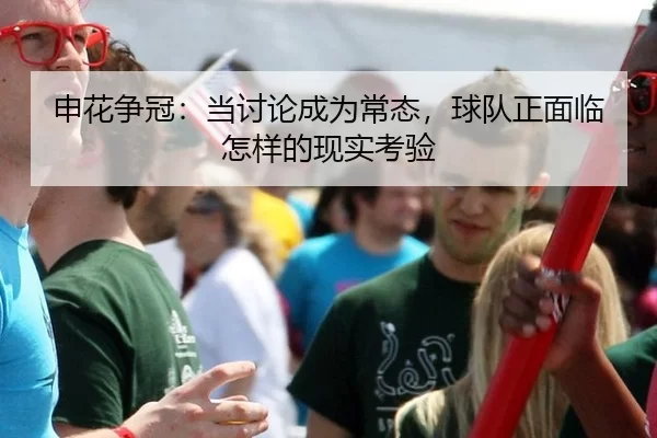 申花争冠：当讨论成为常态，球队正面临怎样的现实考验
